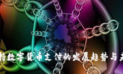 欧洲支持数字货币支付的发展趋势与未来展望